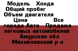  › Модель ­ Хонда c-rv › Общий пробег ­ 280 000 › Объем двигателя ­ 2 000 › Цена ­ 300 000 - Все города Авто » Продажа легковых автомобилей   . Амурская обл.,Михайловский р-н